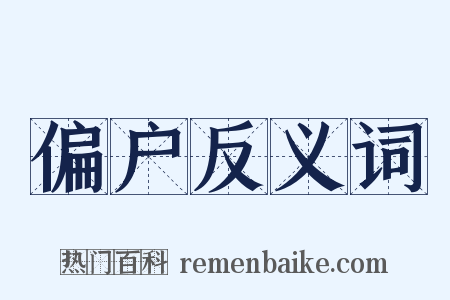 偏户反义词是什么意思的图片